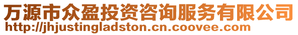 萬源市眾盈投資咨詢服務(wù)有限公司