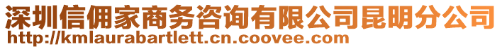 深圳信傭家商務咨詢有限公司昆明分公司