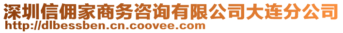 深圳信傭家商務咨詢有限公司大連分公司
