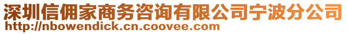 深圳信傭家商務(wù)咨詢有限公司寧波分公司