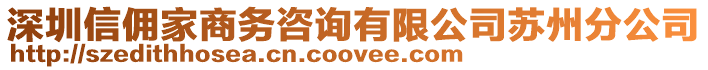 深圳信傭家商務咨詢有限公司蘇州分公司
