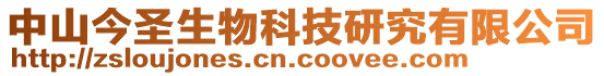 中山今圣生物科技研究有限公司