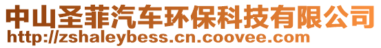 中山圣菲汽車環(huán)保科技有限公司