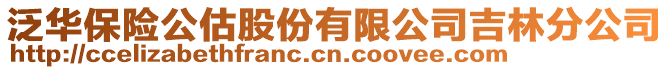 泛華保險(xiǎn)公估股份有限公司吉林分公司