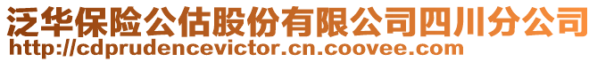 泛華保險公估股份有限公司四川分公司