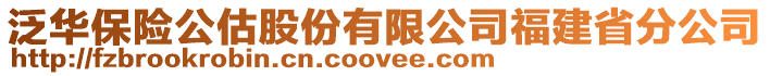 泛華保險(xiǎn)公估股份有限公司福建省分公司