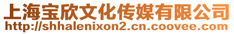 上海寶欣文化傳媒有限公司