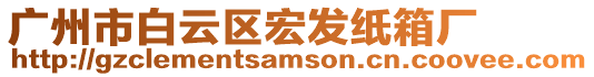 廣州市白云區(qū)宏發(fā)紙箱廠