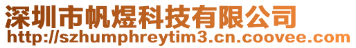 深圳市帆煜科技有限公司