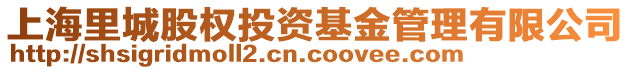 上海里城股權投資基金管理有限公司