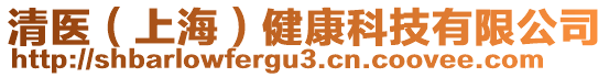 清醫(yī)（上海）健康科技有限公司