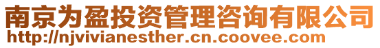 南京為盈投資管理咨詢有限公司