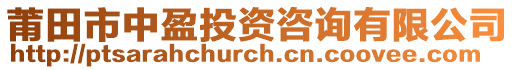 莆田市中盈投資咨詢有限公司