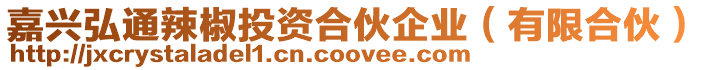 嘉興弘通辣椒投資合伙企業(有限合伙)