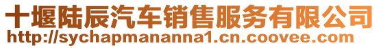 十堰陸辰汽車銷售服務有限公司