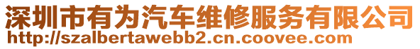 深圳市有為汽車維修服務有限公司