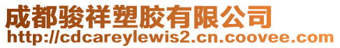 成都駿祥塑膠有限公司