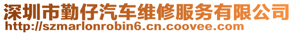 深圳市勤仔汽車維修服務(wù)有限公司