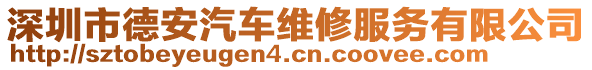 深圳市德安汽車維修服務(wù)有限公司