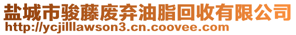 鹽城市駿藤廢棄油脂回收有限公司