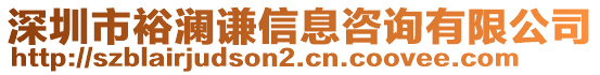 深圳市裕瀾謙信息咨詢有限公司