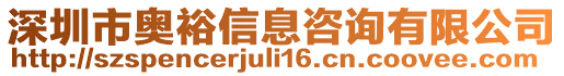 深圳市奧裕信息咨詢有限公司