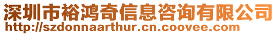 深圳市裕鴻奇信息咨詢有限公司