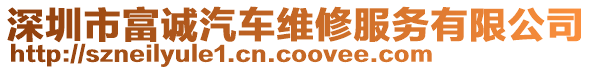 深圳市富誠(chéng)汽車維修服務(wù)有限公司