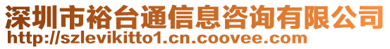 深圳市裕臺通信息咨詢有限公司