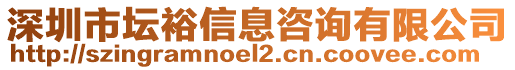 深圳市壇裕信息咨詢有限公司