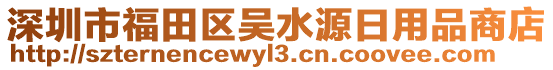 深圳市福田區(qū)吳水源日用品商店