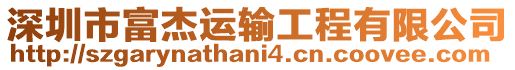 深圳市富杰運輸工程有限公司