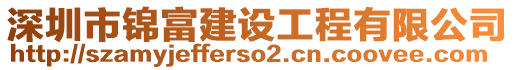 深圳市錦富建設工程有限公司