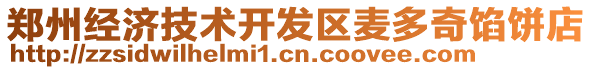 鄭州經(jīng)濟(jì)技術(shù)開發(fā)區(qū)麥多奇餡餅店