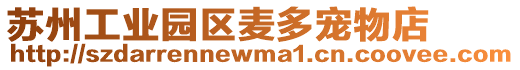 蘇州工業園區麥多寵物店