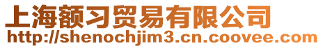 上海額習貿易有限公司