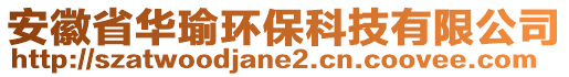 安徽省華瑜環(huán)保科技有限公司
