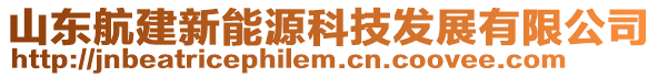 山東航建新能源科技發(fā)展有限公司