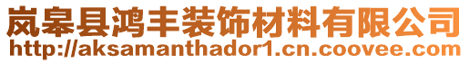 嵐皋縣鴻豐裝飾材料有限公司