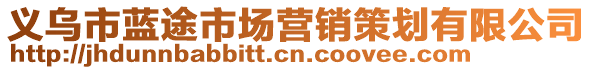 義烏市藍(lán)途市場(chǎng)營(yíng)銷(xiāo)策劃有限公司