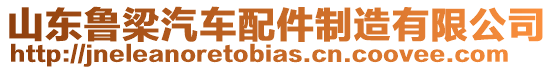 山東魯梁汽車配件制造有限公司