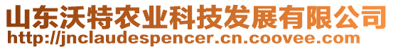 山東沃特農業科技發展有限公司