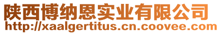 陜西博納恩實業有限公司