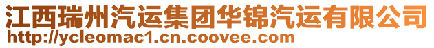 江西瑞州汽運集團華錦汽運有限公司