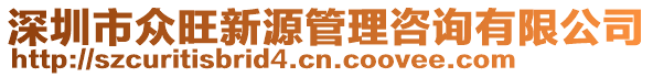 深圳市眾旺新源管理咨詢有限公司