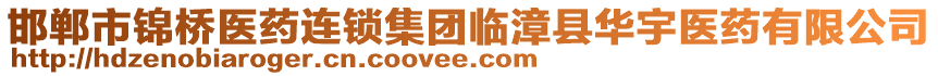 邯鄲市錦橋醫(yī)藥連鎖集團(tuán)臨漳縣華宇醫(yī)藥有限公司