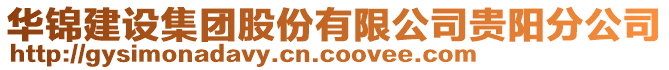 華錦建設(shè)集團(tuán)股份有限公司貴陽分公司