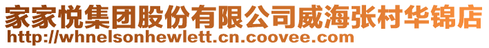 家家悅集團股份有限公司威海張村華錦店