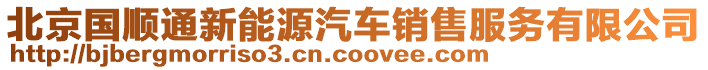 北京國(guó)順通新能源汽車銷售服務(wù)有限公司