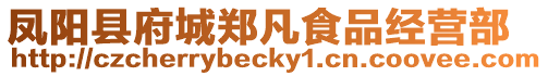鳳陽縣府城鄭凡食品經營部